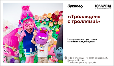 изображение  Интерактивная программа для детей с аниматором «Тролльдень с троллями»