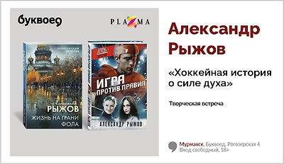 изображение Александр Рыжов. Творческая встреча «Хоккейная история о силе духа»