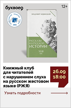 Книжный клуб для читателей с нарушением слуха на русском жестовом языке (РЖЯ) Обсуждаем «Рассказы из русской истории. XVIII век» Владимира Мединского