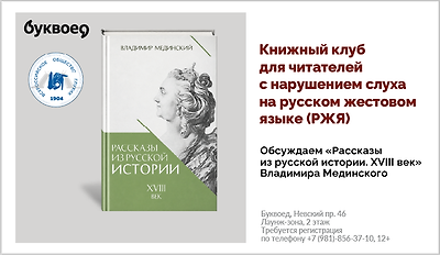 изображение Книжный клуб для читателей с нарушением слуха на русском жестовом языке (РЖЯ) Обсуждаем «Рассказы из русской истории. XVIII век» Владимира Мединского