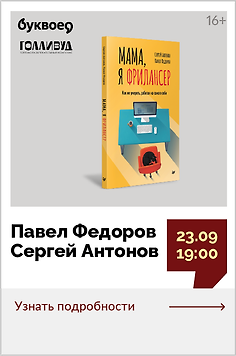 Павел Федоров и Сергей Антонов. Открытый разговор «Я – фрилансер. Все за и против работы на себя»