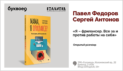 изображение Павел Федоров и Сергей Антонов. Открытый разговор «Я – фрилансер. Все за и против работы на себя»