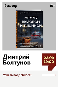 Дмитрий Болтунов. Творческая встреча «Между вызовом и сиреной скорой. Взгляд изнутри»