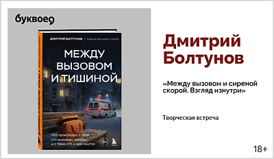 изображение Дмитрий Болтунов. Творческая встреча «Между вызовом и сиреной скорой. Взгляд изнутри»
