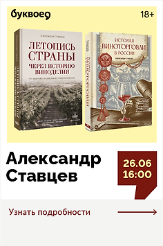 Александр Ставцев. Творческая встреча «Вино в России: история тайн и людей»