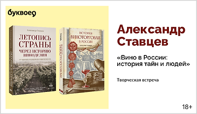 изображение Александр Ставцев. Творческая встреча «Вино в России: история тайн и людей»
