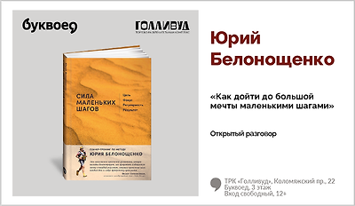 изображение Юрий Белонощенко. Открытый разговор «Как дойти до большой мечты маленькими шагами»