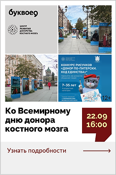 Ко Всемирному дню донора костного мозга. «Донор по-питерски. Код единства» 
