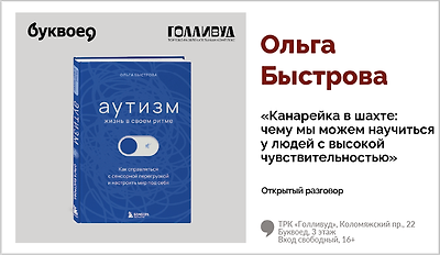 изображение Ольга Быстрова. Открытый разговор «Канарейка в шахте: чему мы можем научиться у людей с высокой чувствительностью»