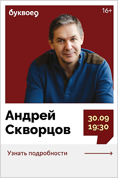 Андрей Скворцов.  Лекция «Станиславский для оратора: как говорить так, чтобы вас слушали»
