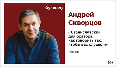 изображение Андрей Скворцов.  Лекция «Станиславский для оратора: как говорить так, чтобы вас слушали»