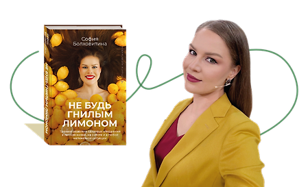 Презентация книги Софии Болховитиной «Не будь гнилым лимоном»