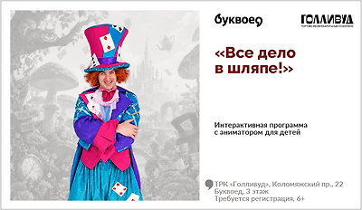 изображение Интерактивная программа для детей с аниматором «Все дело в шляпе!»