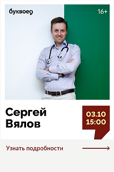 Сергей Вялов. Встреча с гастроэнтерологом 