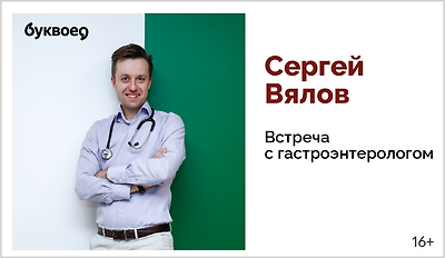 изображение Сергей Вялов. Встреча с гастроэнтерологом 