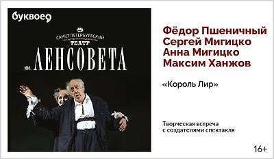 изображение Творческая встреча с создателями спектакля «Король Лир» 