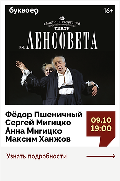Творческая встреча с создателями спектакля «Король Лир» 