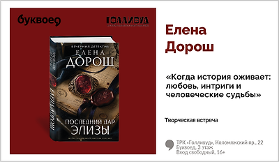 изображение Елена Дорош. Творческая встреча «Когда история оживает: любовь, интриги и человеческие судьбы»