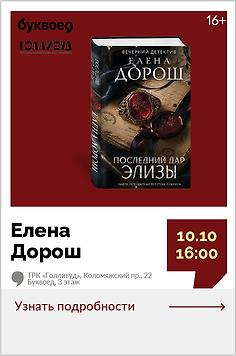 Елена Дорош. Творческая встреча «Когда история оживает: любовь, интриги и человеческие судьбы»