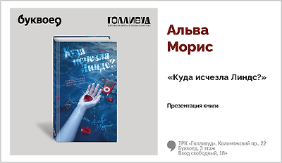 изображение Альва Морис. Презентация книги «Куда исчезла Линдс?»