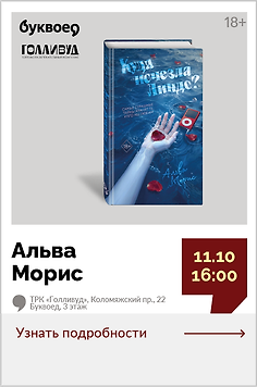 Альва Морис. Презентация книги «Куда исчезла Линдс?»