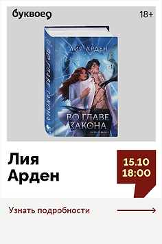 Лия Арден. Презентация финала цикла «Нити судьбы»