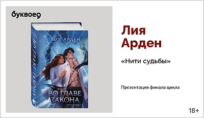 изображение Лия Арден. Презентация финала цикла «Нити судьбы»