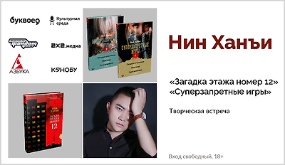 изображение Нин Ханъи. Творческая встреча 