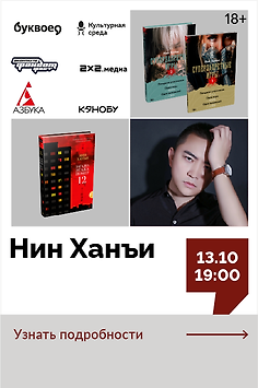 Нин Ханъи. Творческая встреча 