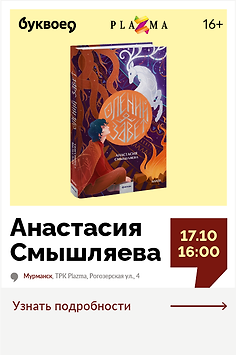 Анастасия Смышляева. Открытый разговор «Саамское фэнтези: мистика Кольского Севера»