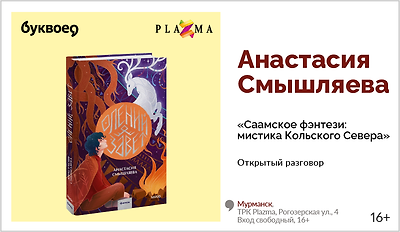 изображение Анастасия Смышляева. Открытый разговор «Саамское фэнтези: мистика Кольского Севера»