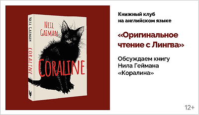 изображение Книжный клуб на английском языке «Оригинальное чтение с Лингва». Обсуждаем книгу Нила Геймана «Коралина»