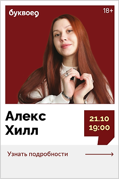 Алекс Хилл. Творческая встреча 