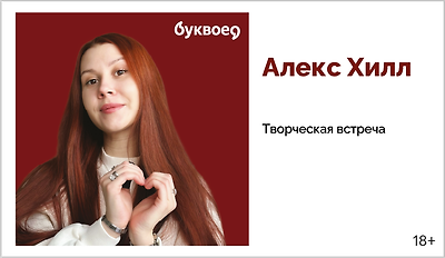 изображение Алекс Хилл. Творческая встреча 