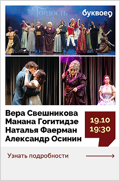 Творческая встреча с артистами мюзикла «Гордость и предубеждение» 