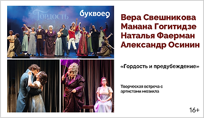 изображение Творческая встреча с артистами мюзикла «Гордость и предубеждение» 