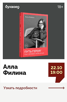 Алла Филина. Открытый разговор «Путь героя. Как человек искал себя»