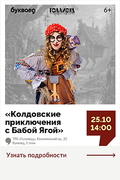  Интерактивная программа для детей с аниматором «Колдовские приключения с Бабой Ягой»