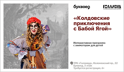 изображение  Интерактивная программа для детей с аниматором «Колдовские приключения с Бабой Ягой»
