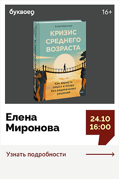 Елена Миронова. Открытый разговор «Кризис среднего возраста. Как вернуть смысл и опору без радикальных решений»