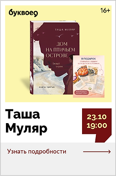 Таша Муляр. Презентация книги «Дом на Птичьем острове: “Белый ворон”» 