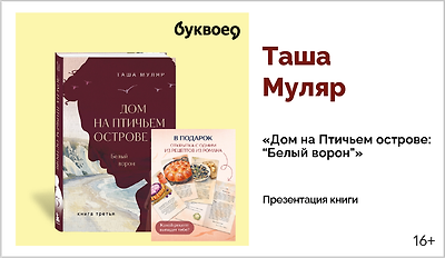 изображение Таша Муляр. Презентация книги «Дом на Птичьем острове: “Белый ворон”» 