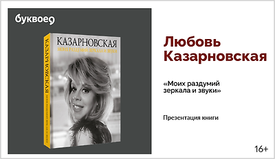 изображение Любовь Казарновская. Презентация книги «Моих раздумий зеркала и звуки»