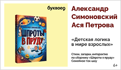 изображение Александр Симоновский и Ася Петрова. Семейное ток-шоу. Стихи, загадки, интерактив по сборнику «Шпроты в пруду» 