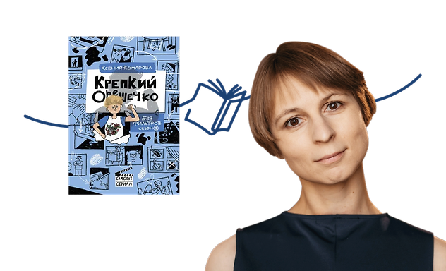 Встреча с автором Ксенией Комаровой