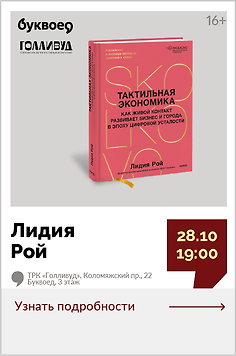 Лидия Рой. Лекция «Тактильная экономика. Как живой контакт развивает бизнес и города в эпоху цифровой усталости»  