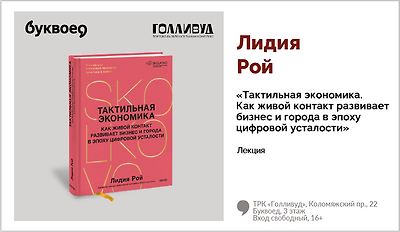 изображение Лидия Рой. Лекция «Тактильная экономика. Как живой контакт развивает бизнес и города в эпоху цифровой усталости»  