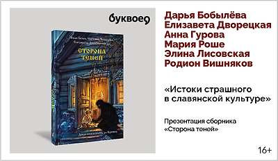 изображение «Истоки страшного в славянской культуре». Презентация сборника «Сторона теней»