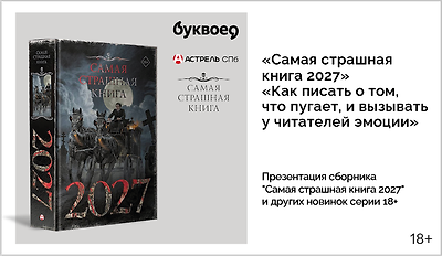 изображение Презентация сборника "Самая страшная книга 2027" и других новинок серии