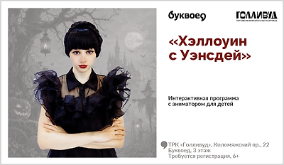 изображение Интерактивная программа для детей для с аниматором «Хэллоуин с Уэнсдей»